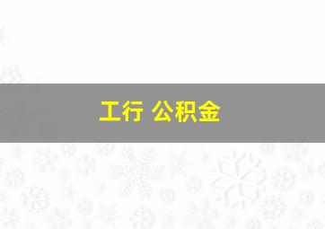 工行 公积金